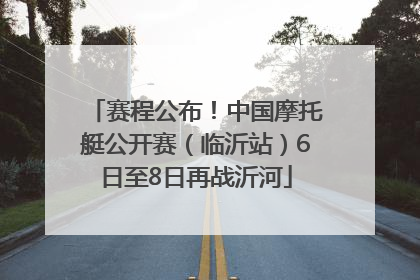 赛程公布！中国摩托艇公开赛（临沂站）6日至8日再战沂河