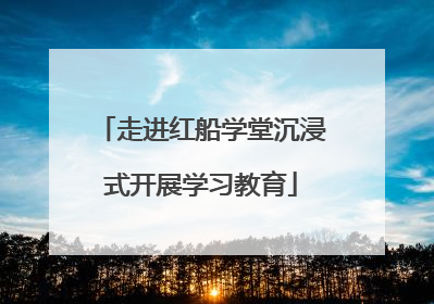 走进红船学堂沉浸式开展学习教育