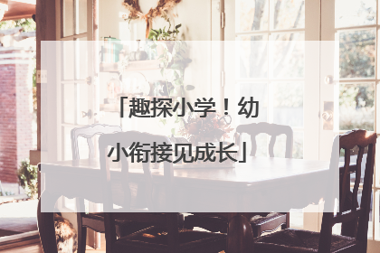趣探小学！幼小衔接见成长