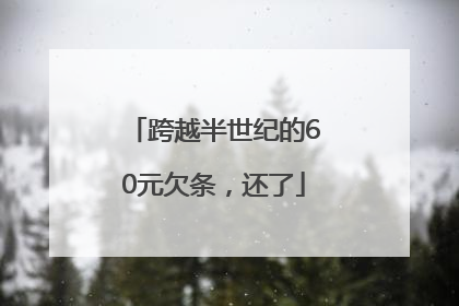 跨越半世纪的60元欠条，还了