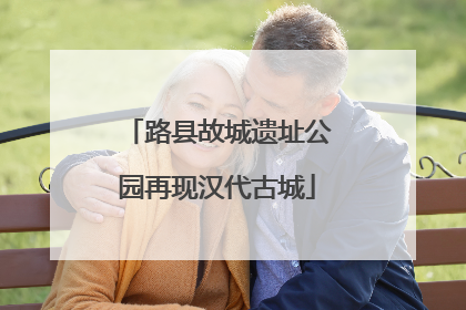 路县故城遗址公园再现汉代古城