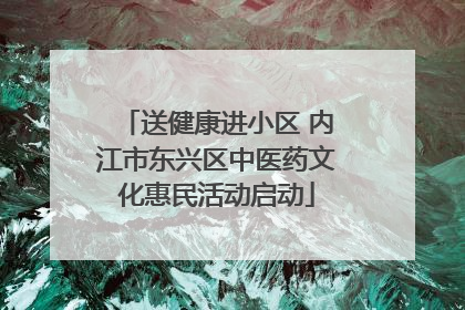 送健康进小区 内江市东兴区中医药文化惠民活动启动