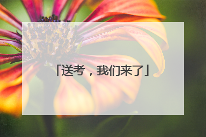 送考，我们来了