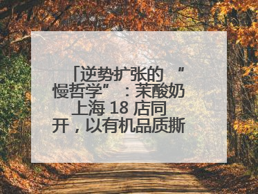 逆势扩张的 “慢哲学”：茉酸奶上海 18 店同开，以有机品质撕开内卷红海