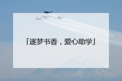 逐梦书香，爱心助学