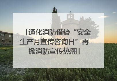 通化消防借势“安全生产月宣传咨询日”再掀消防宣传热潮