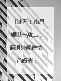速看！南昌舰以一敌二，逼退外舰详情首曝光