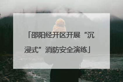 邵阳经开区开展“沉浸式”消防安全演练