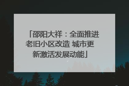 邵阳大祥：全面推进老旧小区改造 城市更新激活发展动能