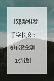 邓紫棋发千字长文：6年没拿到1分钱