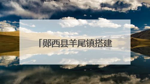郧西县羊尾镇搭建调制大棚激活烟叶产业“新动能”