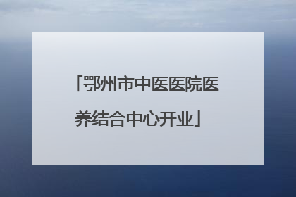 鄂州市中医医院医养结合中心开业