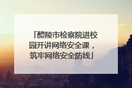醴陵市检察院进校园开讲网络安全课，筑牢网络安全防线