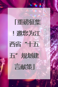 重磅征集！邀您为江西省“十五五”规划建言献策