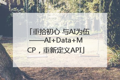 重拾初心 与AI为伍——AI+Data+MCP，重新定义API