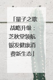 量子之歌战略升级：芝秋堂领航银发健康消费新生态