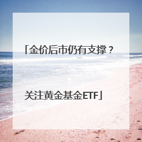 金价后市仍有支撑？关注黄金基金ETF