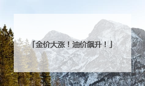 金价大涨！油价飙升！