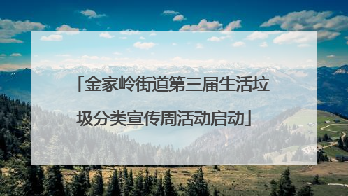 金家岭街道第三届生活垃圾分类宣传周活动启动