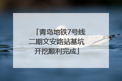 青岛地铁7号线二期文安路站基坑开挖顺利完成