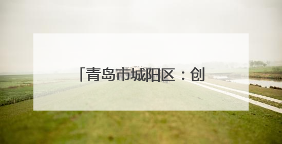 青岛市城阳区：创新“1+1”宣讲模式 联盟“点单”精准服务群众需求