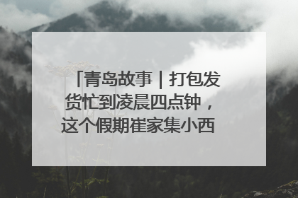 青岛故事｜打包发货忙到凌晨四点钟，这个假期崔家集小西红柿加倍“受宠”