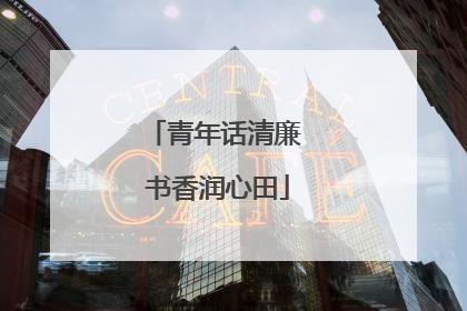 青年话清廉 书香润心田