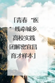 青春“医”线牵城乡 高校实践团解密宜昌育才样本