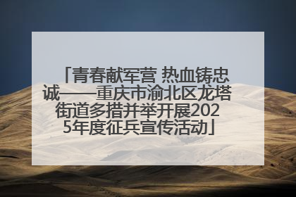 青春献军营 热血铸忠诚——重庆市渝北区龙塔街道多措并举开展2025年度征兵宣传活动