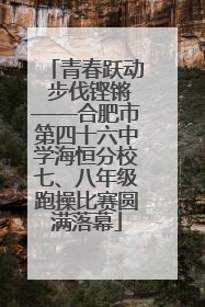 青春跃动 步伐铿锵——合肥市第四十六中学海恒分校七、八年级跑操比赛圆满落幕
