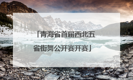 青海省首届西北五省街舞公开赛开赛