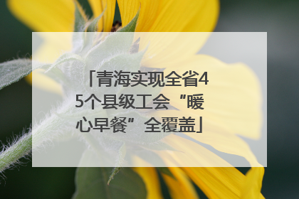 青海实现全省45个县级工会“暖心早餐”全覆盖