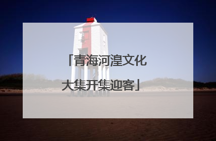 青海河湟文化大集开集迎客