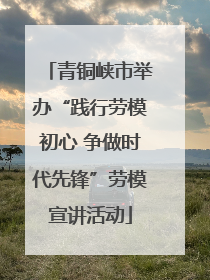 青铜峡市举办“践行劳模初心 争做时代先锋”劳模宣讲活动