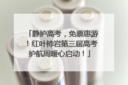 静护高考，免票惠游！红叶柿岩第三届高考护航周暖心启动！