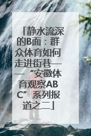 静水流深的B面：群众体育如何走进街巷——“安徽体育观察ABC”系列报道之二