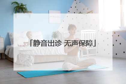 静音出诊 无声保障