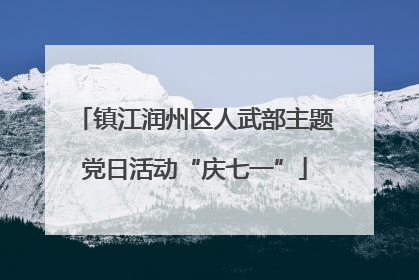 镇江润州区人武部主题党日活动“庆七一”