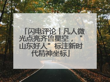 闪电评论丨凡人微光点亮齐鲁星空，“山东好人”标注新时代精神坐标