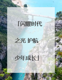 闪耀时代之光 护航少年成长