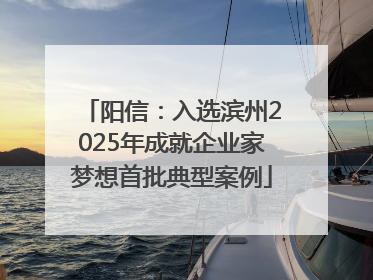 阳信：入选滨州2025年成就企业家梦想首批典型案例