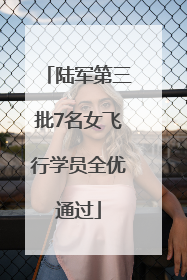 陆军第三批7名女飞行学员全优通过