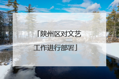 陕州区对文艺工作进行部署