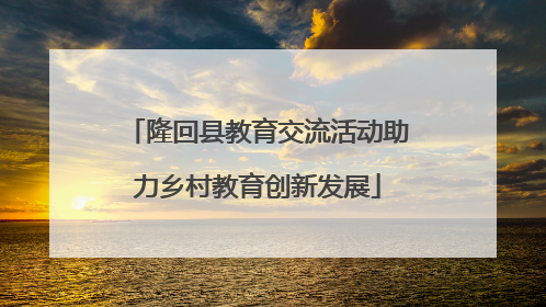 隆回县教育交流活动助力乡村教育创新发展