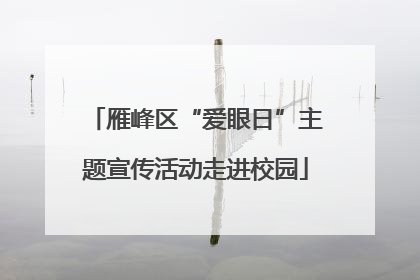 雁峰区“爱眼日”主题宣传活动走进校园