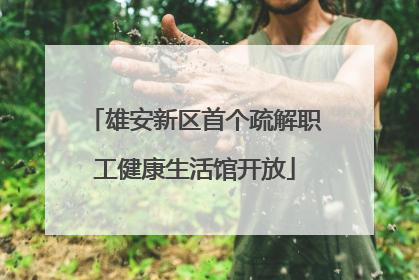 雄安新区首个疏解职工健康生活馆开放