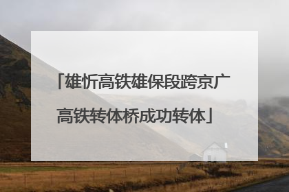 雄忻高铁雄保段跨京广高铁转体桥成功转体