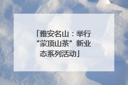 雅安名山：举行“蒙顶山茶”新业态系列活动