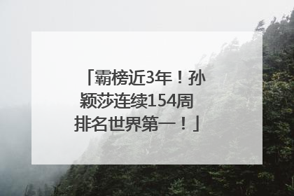 霸榜近3年！孙颖莎连续154周排名世界第一！
