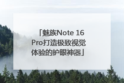 魅族Note 16 Pro打造极致视觉体验的护眼神器